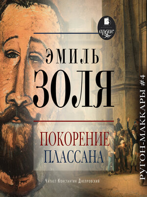 cover image of Покорение Плассана